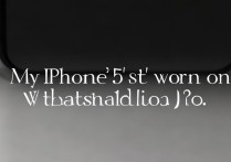 我的苹果5s开不了机怎么办