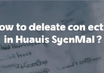 华为同步邮箱联系人怎么删除不掉？