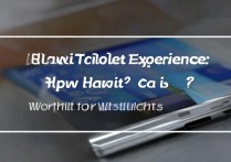 华为平板电脑真实体验如何？值得学生党入手吗？