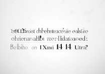 小米 14 Ultra换原装主板要多少钱?