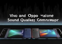 vivo和oppo手机的实际音质表现究竟如何？