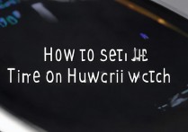 华为电子表时间怎么调时间，华为电子表设置时间方法