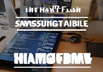 三星平板10怎么刷机，三星平板刷机教程详解