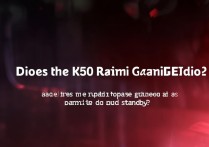 Redmi K50电竞版支持双卡双待吗？实测解答用户疑问