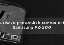 三星p6200后盖怎么打开？工具步骤详解指南