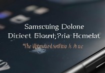 三星手机桌面图标删不掉？彻底解决方法在这！