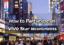 vivo巨星时刻怎么参与？vivo巨星时刻活动入口在哪里