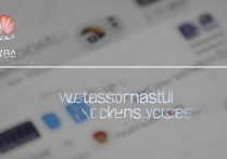 华为手机助手怎么安装软件闪退，解决方法有哪些