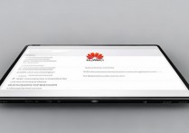 华为平板如何直接刷机？步骤与风险详解