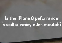 苹果8性能现在还够用吗？日常使用流畅吗？