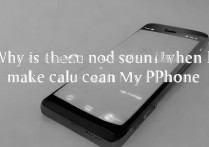 苹果手机5接电话没声音是怎么回事，接电话没声音怎么办