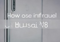 华为v8红外线怎么用，华为v8红外遥控器如何设置