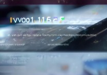 vivo1.16.7系统怎么样？vivo1.16.7系统值得更新吗