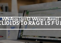 苹果iCloud储存空间不足怎么办？免费扩容方法有哪些？