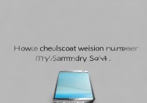 三星s4怎么看是什么版本号？如何查询手机具体型号版本？