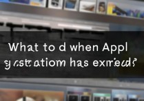 苹果系统激活过期了怎么办啊？重新激活步骤有哪些？