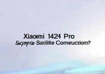 小米14 Pro支持卫星通信吗