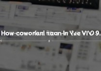 VIVO X9怎么降版本？降版本步骤是什么？
