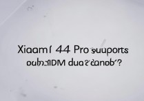 小米14 Pro支持双卡双待吗