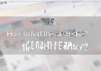 苹果手机下个日程怎么调出来？找不到下个日程入口怎么办？