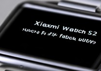 小米Watch S2支持NFC功能吗？公交卡门禁都能用吗？