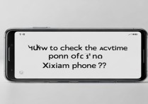 小米手机怎么查询激活时间?