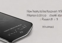 华为P8怎么进recovery模式？华为P8进入recovery模式方法步骤