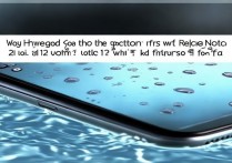 红米Note 12防水效果怎么样？日常防水能行吗？