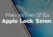 怎么关闭苹果锁屏界面？苹果手机锁屏设置方法