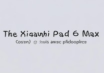 小米Pad6Max大概多少钱