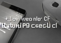 华为p9屏锁怎么解除，华为p9强制解锁方法