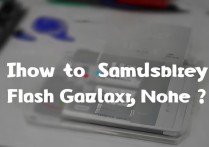 三星note 2怎么刷机