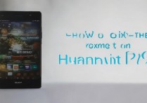 华为p9玩游戏怎么退出？华为p9游戏退出快捷键