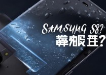 三星s8缝隙防水吗？缝隙进水了怎么办？
