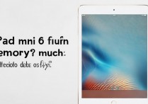 iPadmini6内存多大？日常使用运行内存够用吗？