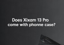 小米13 Pro会送原装手机壳吗？官方有附赠吗？