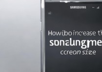 三星mega屏幕变大怎么