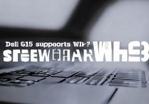 戴尔G15支持WiFi6吗？屏幕刷新率是多少Hz？