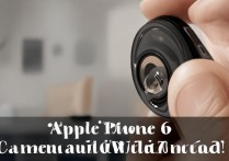 苹果6前摄像机卡住用不了怎么办？前置摄像头打不开怎么解决