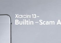 小米13内置反诈app吗？官方未明确说明，用户实测揭秘