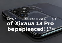 小米13 Pro后盖能换吗？官方售后换后盖多少钱？