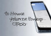 oppo手机音量小怎么办？如何调大音量