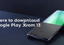 小米13怎么下载Google Play商店？国内用户如何安装？