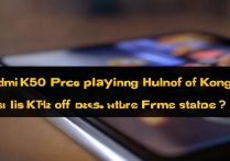 Redmi K50 Pro玩王者荣耀帧率稳定吗？