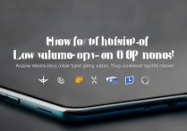 oppo手机声音太小怎么办，如何提高OPPO手机音量