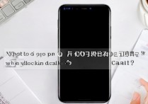 oppo手机打电话黑屏怎么办，通话时屏幕不亮如何解决