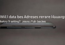 华为Mate9恢复出厂设置后数据会丢失吗？怎么备份？