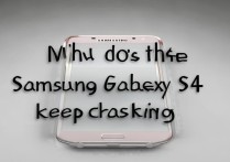 三星S4频繁死机是什么原因导致的？