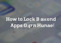 华为后台应用怎么上锁？华为手机后台应用加锁教程