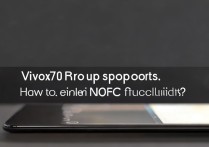 vivox70pro支持nfc吗？怎么打开nfc功能？